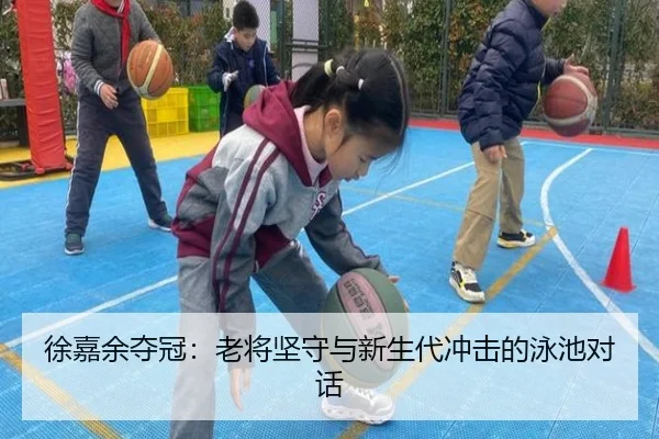 徐嘉余夺冠：老将坚守与新生代冲击的泳池对话